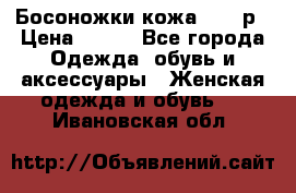 Босоножки кожа 35-36р › Цена ­ 500 - Все города Одежда, обувь и аксессуары » Женская одежда и обувь   . Ивановская обл.